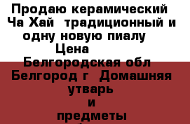 Продаю керамический “Ча Хай“ традиционный и одну новую пиалу. › Цена ­ 100 - Белгородская обл., Белгород г. Домашняя утварь и предметы быта » Посуда и кухонные принадлежности   